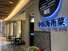 -闻见中国海南菜(K11店)