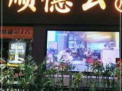 门面-顺德公广东猪肚鸡·煲仔饭(白石洲店)