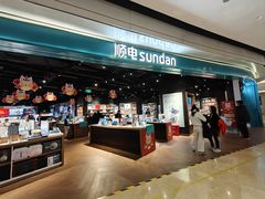 -顺电sundan(颐堤港店)
