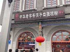 -洞子口张老二凉粉(文殊院店)