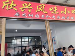 -龙树园麻辣米线
