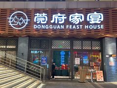 -莞府家宴·东莞菜(市民服务中心店)