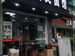门面-无名氏面馆(邮电路店)