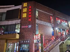 -聚盛源蒸汽海鲜火锅烤肉自助(巨川金海岸购物广场店)