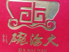 -大海碗·京菜炸酱面(雍和宫店)