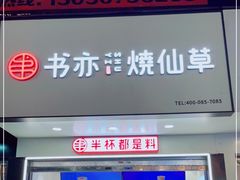 门面-书亦烧仙草(印象汇都市店)
