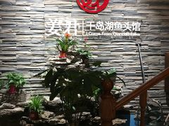 大堂-姜君·千岛湖鱼头馆(浦东大道店)