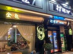 门面-金龙·打边炉(南京西路店)