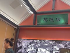 -将军府·鸡毛店(武侯祠店)