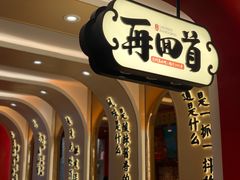 -再回首(西关木塔巷店)