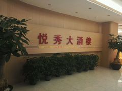 -悦秀大酒楼(江头店)