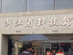 -浙江省科技馆