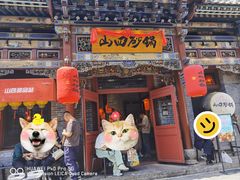 -山四砂锅(太原钟楼街店)