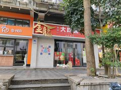 -金龙大四喜牛肉火锅
