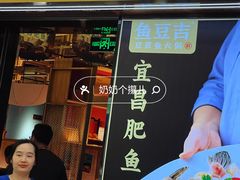 -鱼豆吉·豆浆鱼火锅(宜昌万达店)