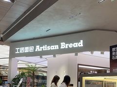 -工匠面包(壹方店)