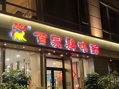 -百家鸡味馆(清泰店)