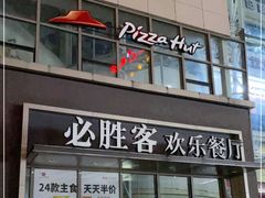 门面-必胜客(兴华中路PH店)