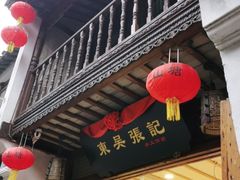 门面-东吴张记(山塘街店)