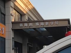 -新海利海鲜城·41年珠海老字号(夏湾店)