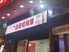 -广达眼镜炖罐(广达店)