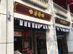 门面-老通城豆皮大王(吉庆街店)