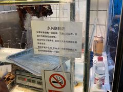-永兴烧腊