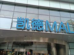 -原麦山丘(凯德MALL·大峡谷店)
