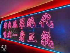 门面-十三姨正合丰烤肉(营迹路店)