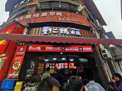 -刘二妈米皮(步行街店)