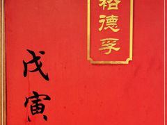 -裕德孚·非遗手切涮羊肉(东直门内大街店)