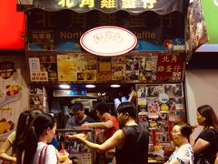 -利强记北角鸡蛋仔(弥敦道店 )