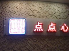 -点点心港式茶餐厅(南京西路店)