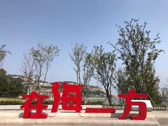 -在海一方公园