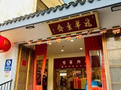 -龙华素斋(龙华路店)