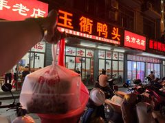 -玉衢·衢州鸭头店(沿河路店)