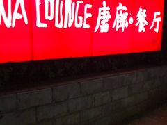 门面-唐廊烤鸭店(工体店)