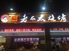 门面-邢氏老太太烧烤(南山店)