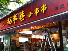 -拐枣巷小串串(财大店)