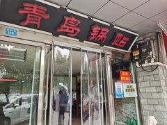 -青岛锅贴(四流中路店)