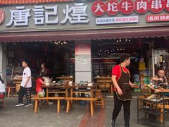 -唐记煌大坨卤牛肉串串(瑞南街店)