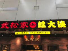 -武松家(丰益桥店)