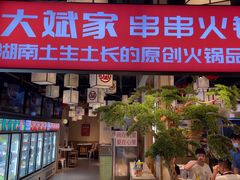门面-大斌家串串火锅(马栏山店)