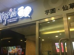 -鲜芋仙(宝地广场店)
