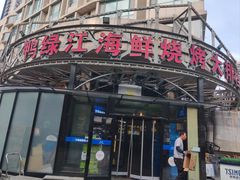 -鸭绿江海鲜烧烤大排档(杏林街店)
