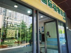 -中农国际动物医院24小时·猫科·骨科·急重症中心