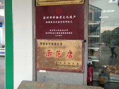 门面-陆稿荐观前街店