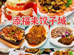 -添福来墨鱼饺子 · 海鲜东北菜(泡崖店)