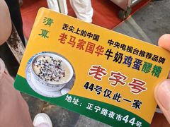-清真老马家国华牛奶鸡蛋醪糟(正宁路店)