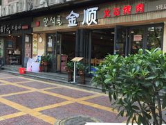 -金顺碳烤肉(1号店)